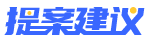 提案系统_logo